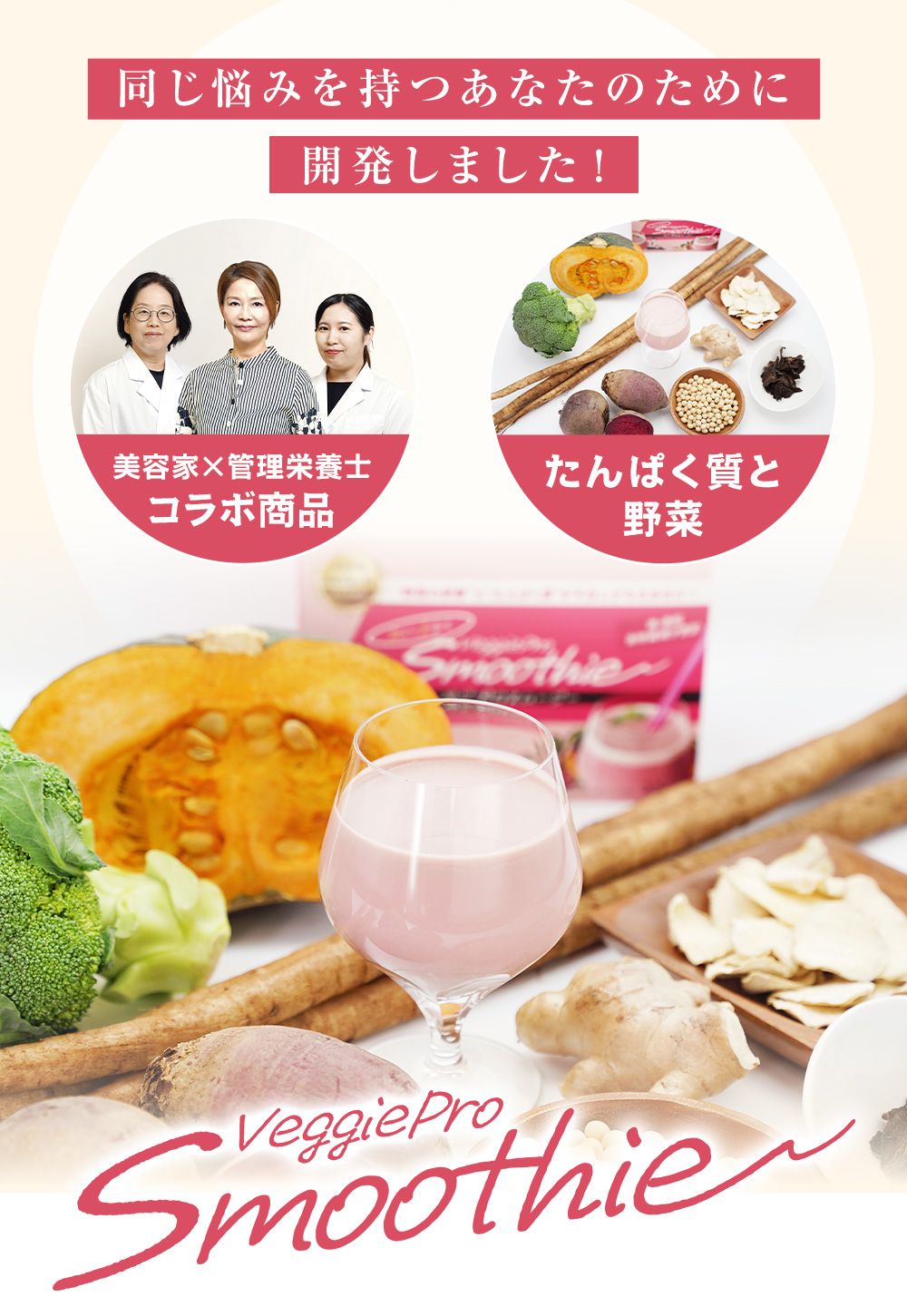 同じ悩みを持つあなたのために開発しました