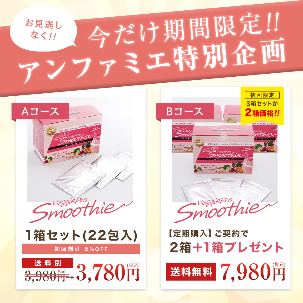 今だけ期間限定!アンファミエ特別企画