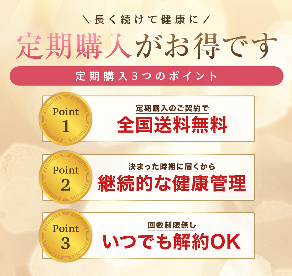 定期購入がお得です